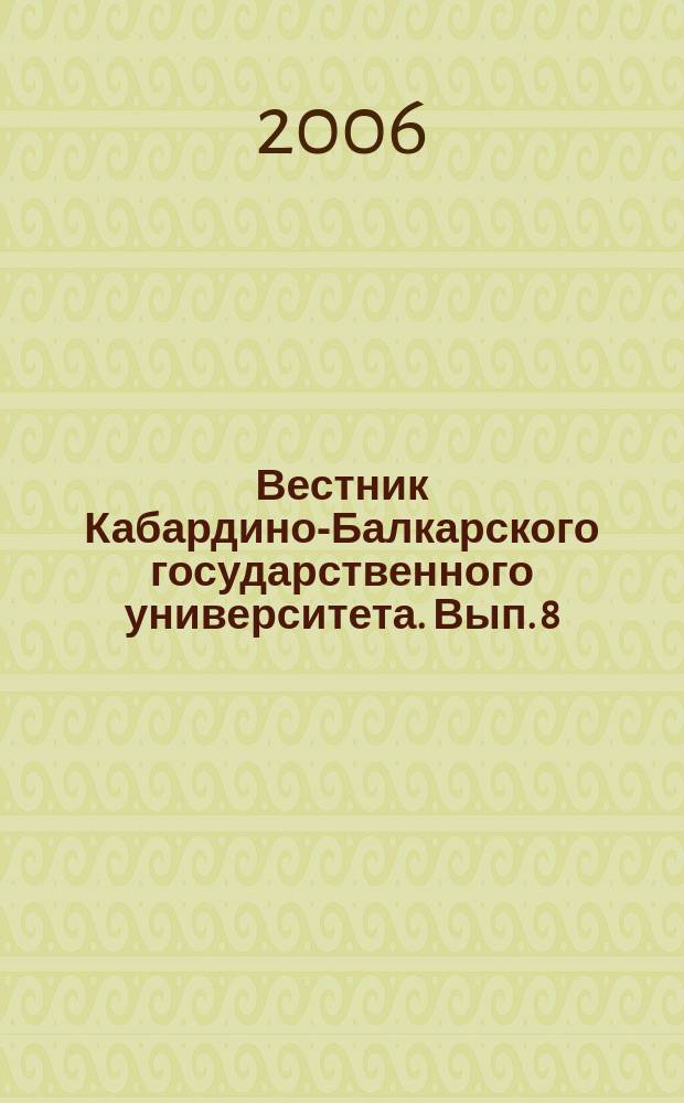 Вестник Кабардино-Балкарского государственного университета. Вып. 8