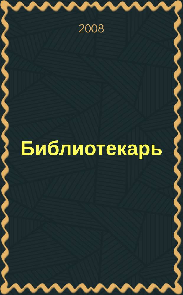 Библиотекарь: юридический консультант. 2008, № 6 : Гражданское общество