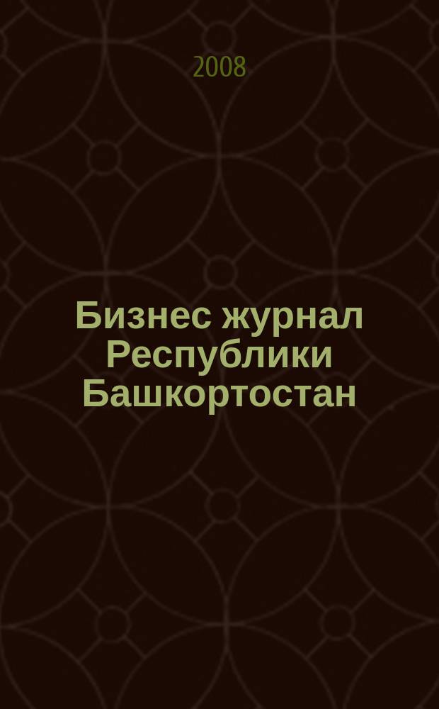 Бизнес журнал Республики Башкортостан : для малого и среднего бизнеса. 2008, № 14 (94)