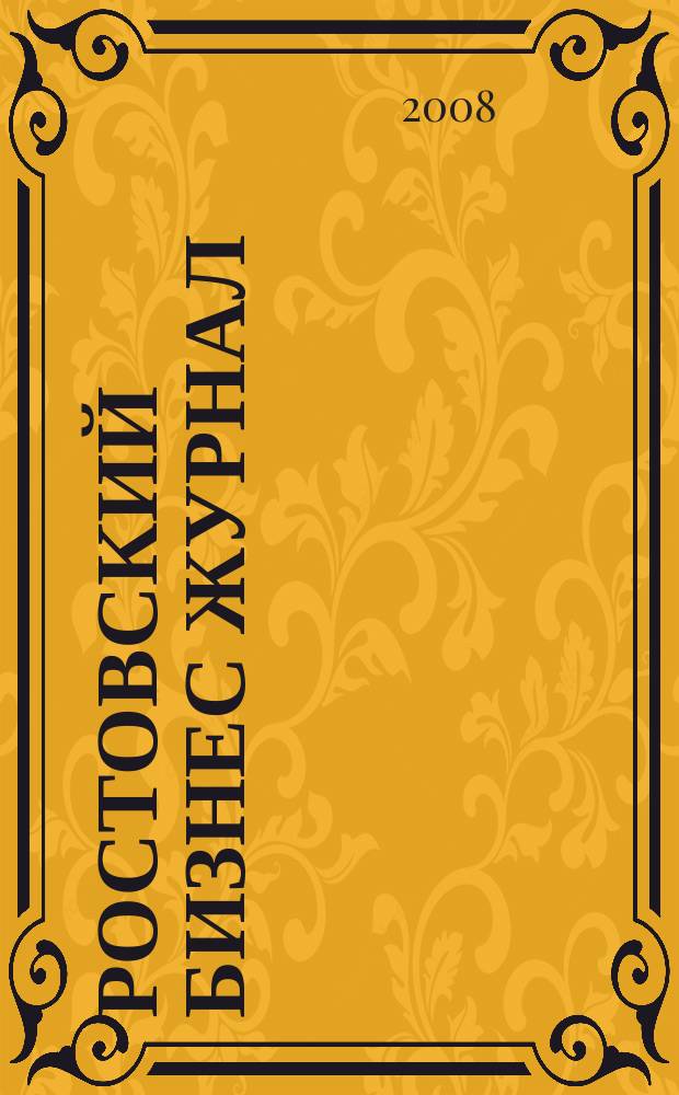 Ростовский бизнес журнал : для малого и среднего бизнеса. 2008, № 14 (67)