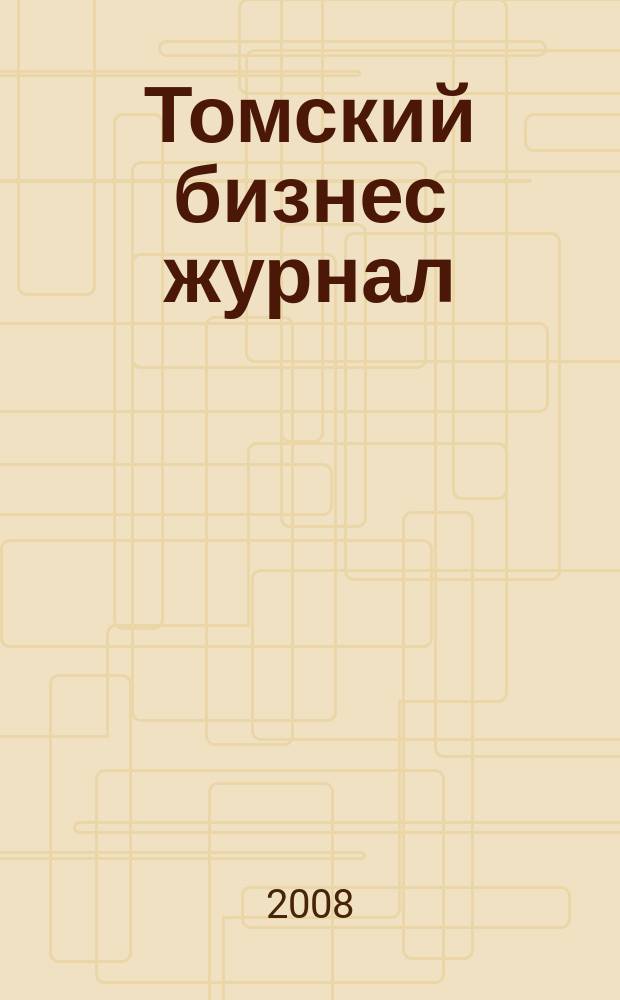 Томский бизнес журнал : для малого и среднего бизнеса. 2008, № 14 (88)