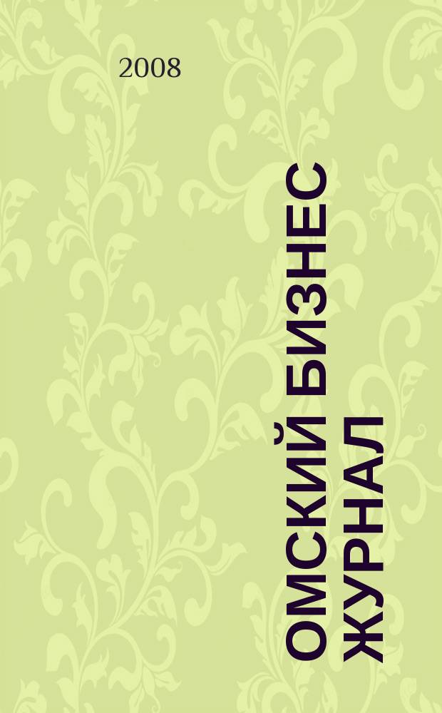 Омский бизнес журнал : для малого и среднего бизнеса. 2008, № 14 (18)