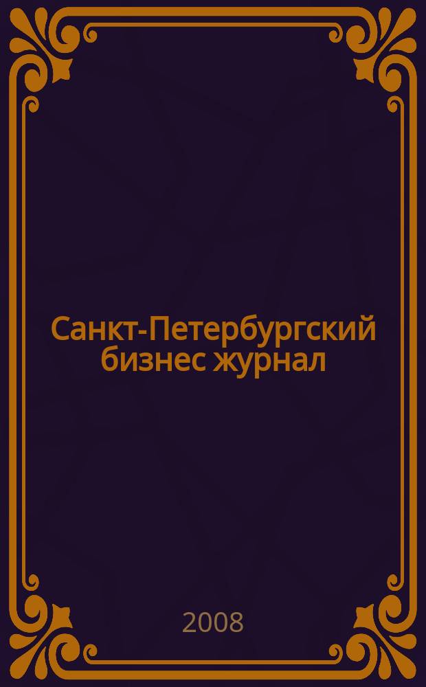 Санкт-Петербургский бизнес журнал : для малого и среднего бизнеса. 2008, № 14 (93)