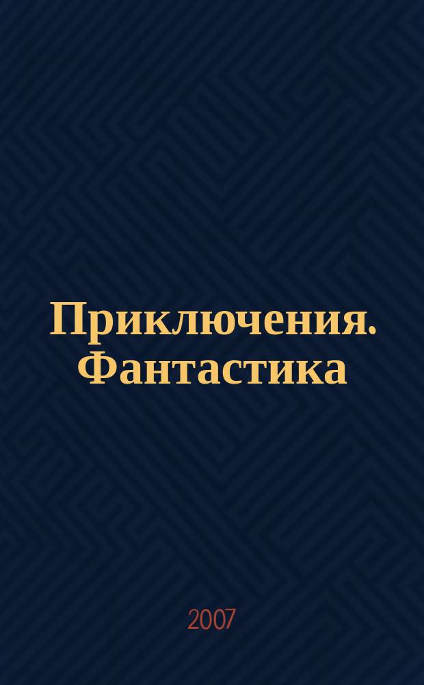 Приключения. Фантастика : Общесоюз. лит.-худож. журн. 2007, № 4 : Дальний поиск