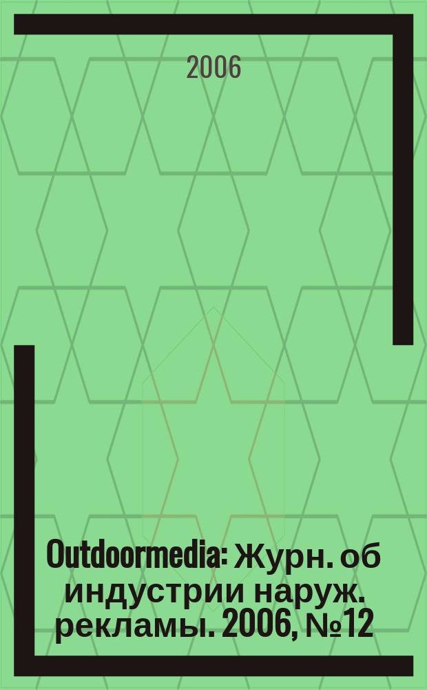 Outdoormedia : Журн. об индустрии наруж. рекламы. 2006, № 12 (76)