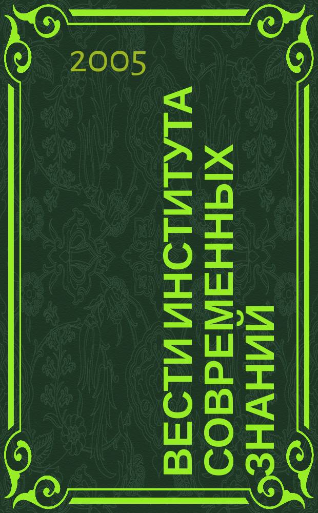 Вести Института современных знаний : ежеквартальный научно-теоретический журнал. 2005, № 1 (22)