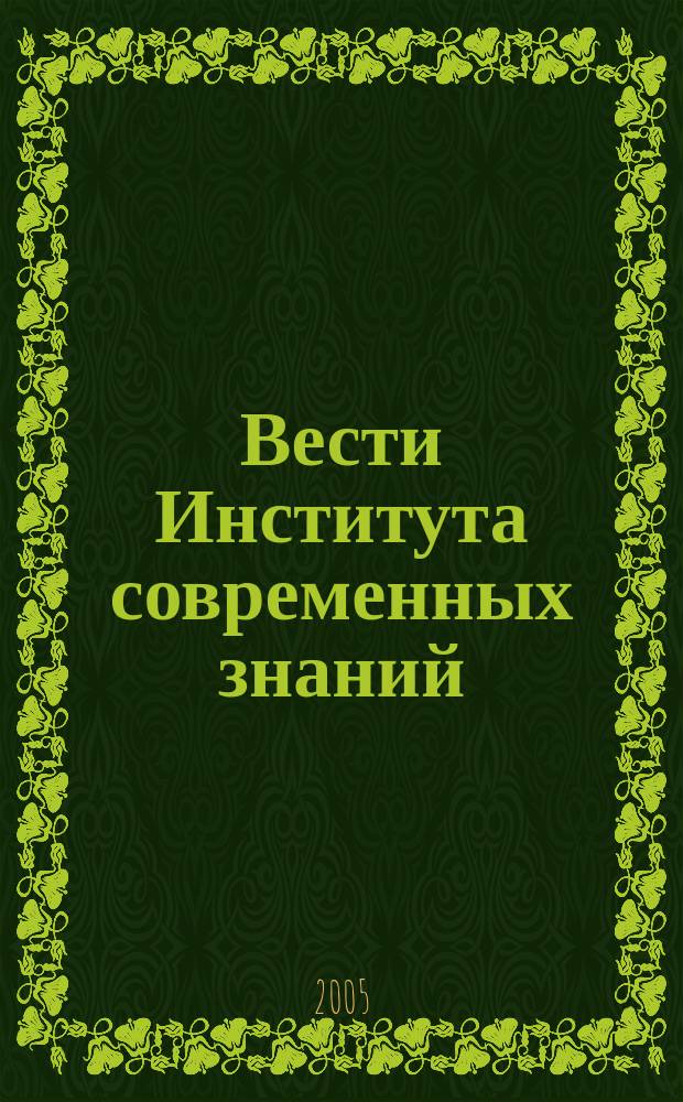 Вести Института современных знаний : ежеквартальный научно-теоретический журнал. 2005, № 4 (25)