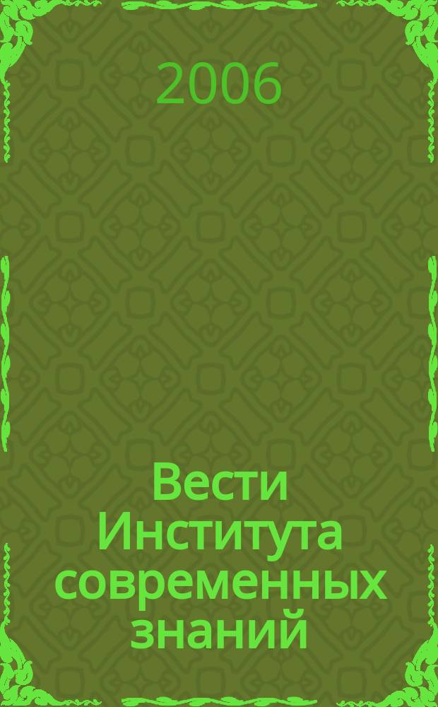 Вести Института современных знаний : ежеквартальный научно-теоретический журнал. 2006, № 2 (27)