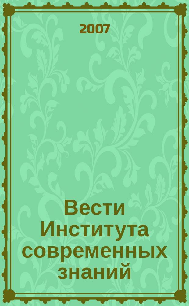 Вести Института современных знаний : ежеквартальный научно-теоретический журнал. 2007, № 3 (32)