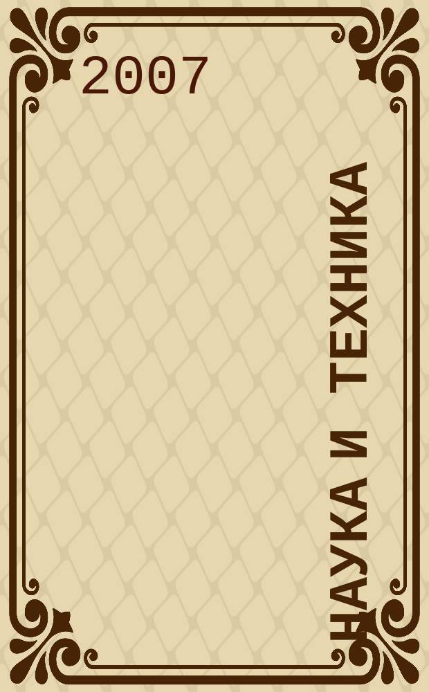 Наука и техника : журнал для перспективной молодежи. 2007, № 2