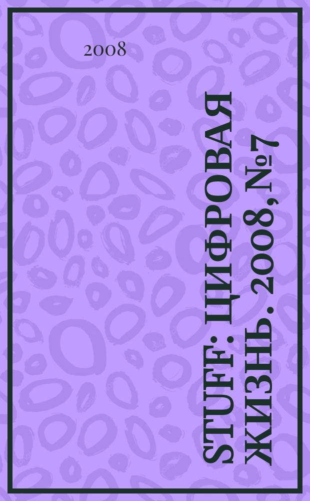 Stuff : Цифровая жизнь. 2008, № 7/8