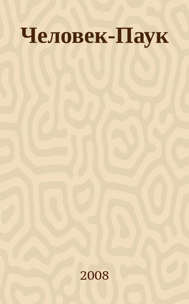 Человек-Паук : Комикс Журн. 2008, № 12 (145)