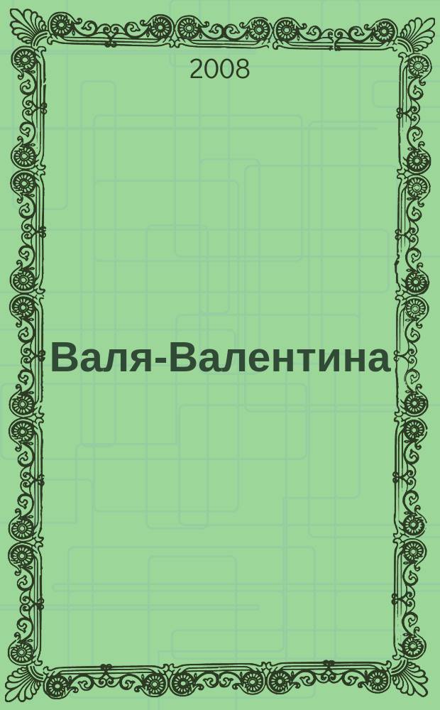 Валя-Валентина : Лиценз. журн. Изд. дома "ОВА-Пресс". 2008, экстра-вып. (193) : Аксессуары: шали, палантины, пончо, сумки
