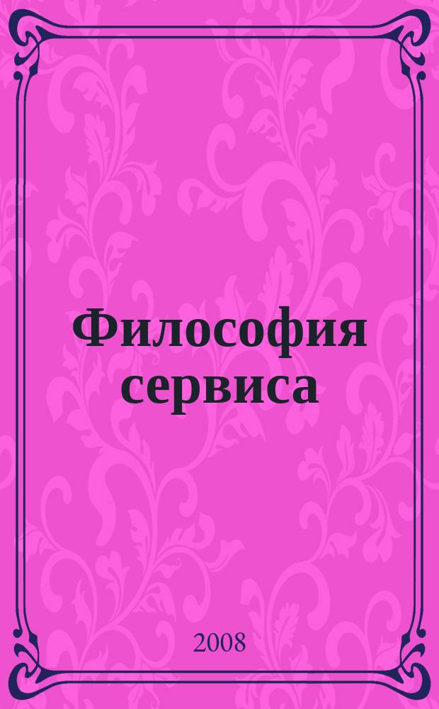 Философия сервиса: проблемы теории, истории и практики : межвузовский научный сборник. Вып. 1