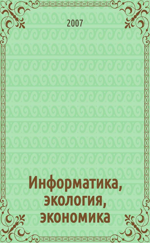 Информатика, экология, экономика : Вестн. Акад. Т. 10