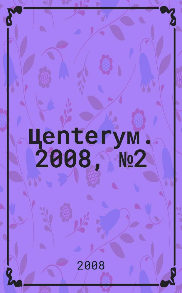Цеnterум. 2008, № 2 (18)