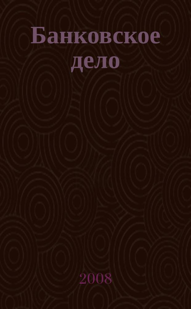 Банковское дело : БД. 2008, № 7