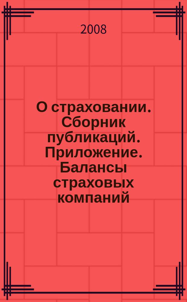 О страховании. Сборник публикаций. Приложение. Балансы страховых компаний : содействие прогрессу российского страхования. 2008, № 13-1-СК (30.06.08)