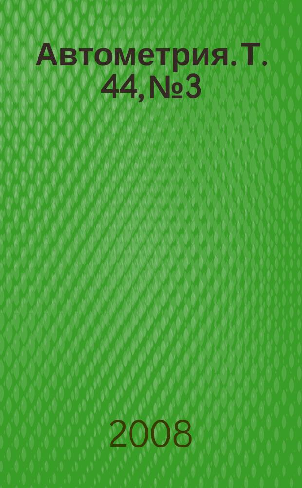 Автометрия. Т. 44, № 3