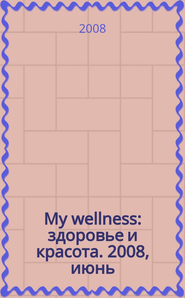My wellness : здоровье и красота. 2008, июнь