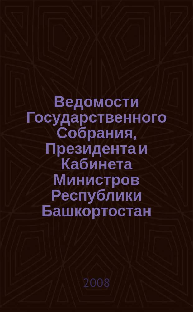 Ведомости Государственного Собрания, Президента и Кабинета Министров Республики Башкортостан : Офиц. изд. Г. 17 2008, № 9 (279)