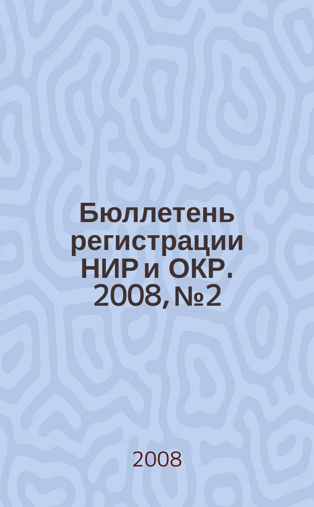 Бюллетень регистрации НИР и ОКР. 2008, № 2