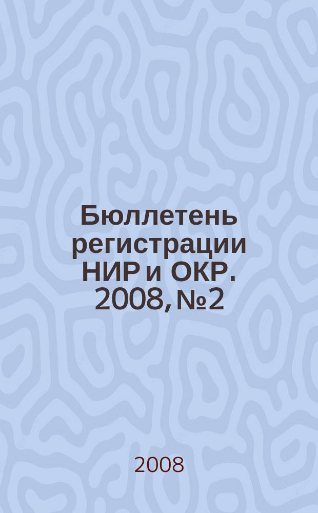 Бюллетень регистрации НИР и ОКР. 2008, № 2