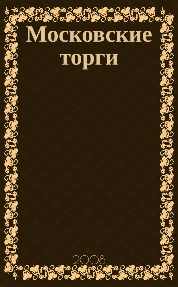 Московские торги : бюллетень оперативной информации официальное издание мэра и правительства Москвы. 2008, № 56/147 ч. 2