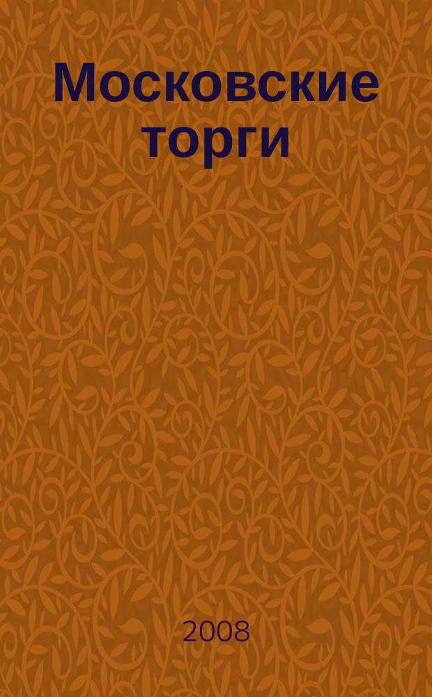 Московские торги : бюллетень оперативной информации официальное издание мэра и правительства Москвы. 2008, № 56/145 ч. 1