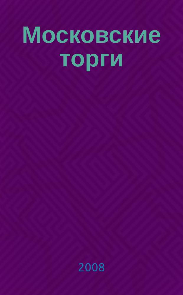 Московские торги : бюллетень оперативной информации официальное издание мэра и правительства Москвы. 2008, № 56/146 ч. 1