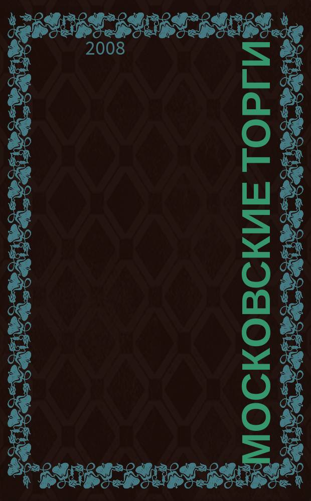 Московские торги : бюллетень оперативной информации официальное издание мэра и правительства Москвы. 2008, № 55/142 ч. 1