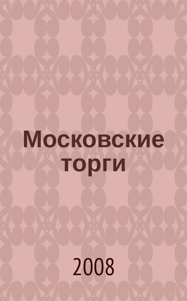 Московские торги : бюллетень оперативной информации официальное издание мэра и правительства Москвы. 2008, № 57/148 ч. 2