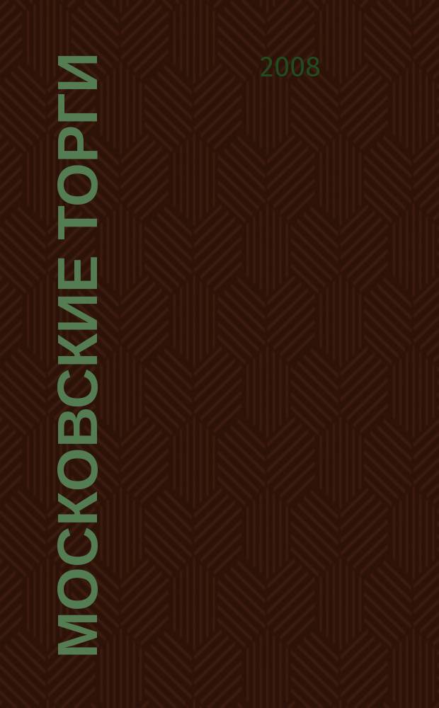 Московские торги : бюллетень оперативной информации официальное издание мэра и правительства Москвы. 2008, № 59/155 ч. 2
