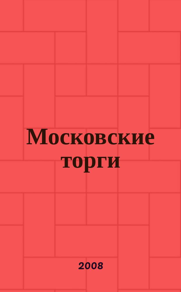 Московские торги : бюллетень оперативной информации официальное издание мэра и правительства Москвы. 2008, № 59/155 ч. 1