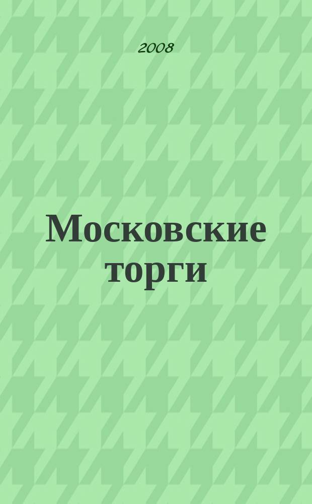 Московские торги : бюллетень оперативной информации официальное издание мэра и правительства Москвы. 2008, № 53/137 ч. 1 (ГЗ) ч. 2 (ПЗ)