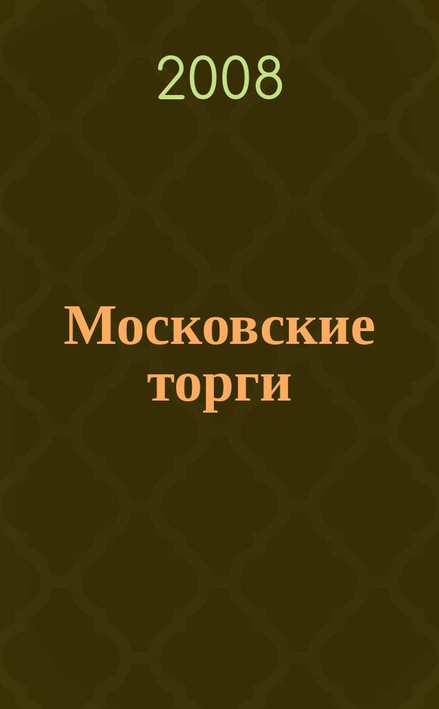 Московские торги : бюллетень оперативной информации официальное издание мэра и правительства Москвы. 2008, № 51/131 ч. 1 (ГЗ)