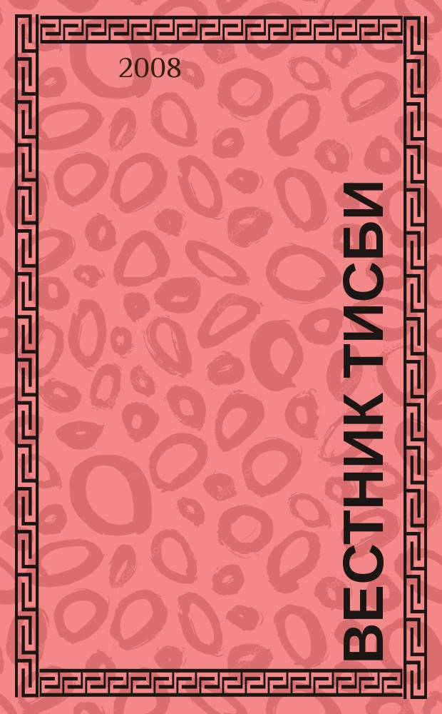 Вестник ТИСБИ : научно-информационный журнал. 2008, № 2