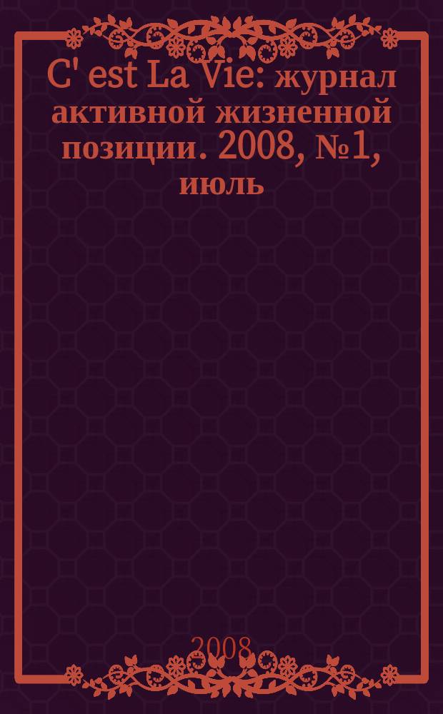 C' est La Vie : журнал активной жизненной позиции. 2008, № 1, июль