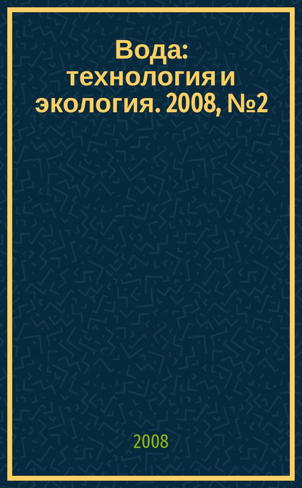 Вода: технология и экология. 2008, № 2 (6)
