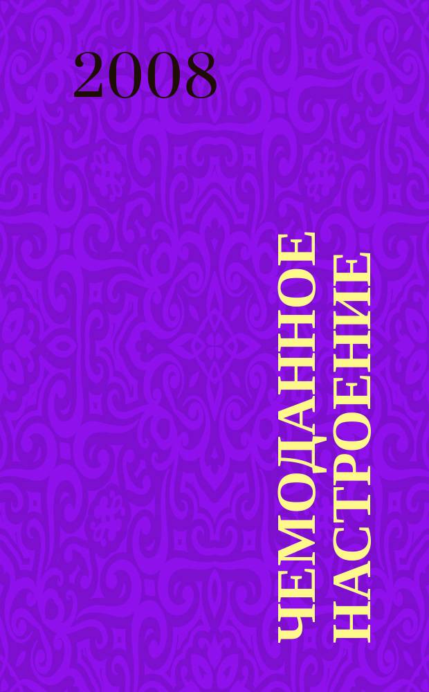 Чемоданное настроение : журн. для тех, кто устал от работы. 2008, № 5 (33)