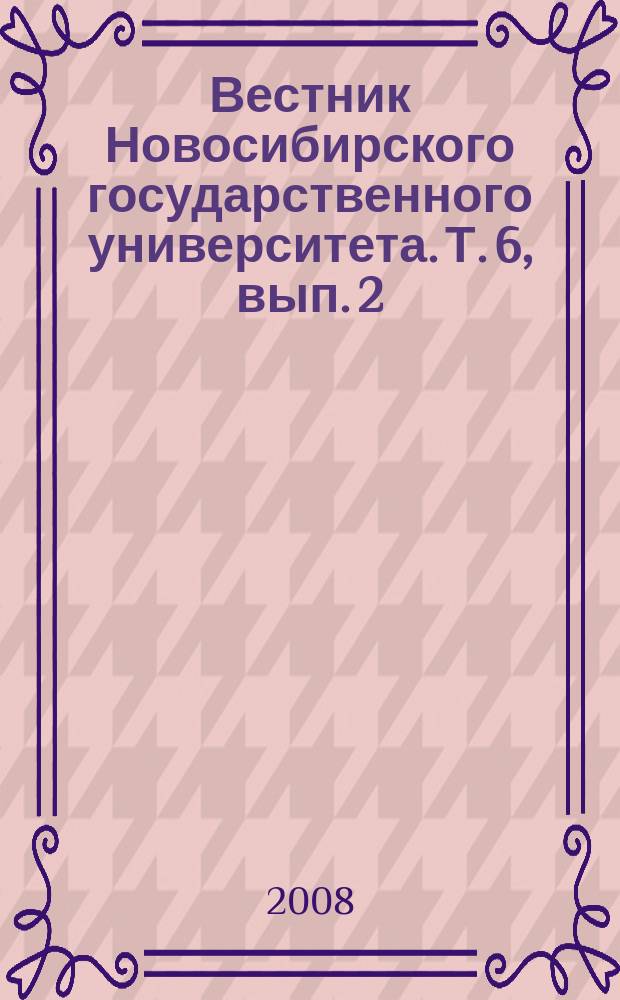 Вестник Новосибирского государственного университета. Т. 6, вып. 2