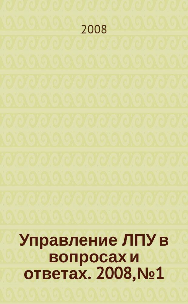 Управление ЛПУ в вопросах и ответах. 2008, № 1