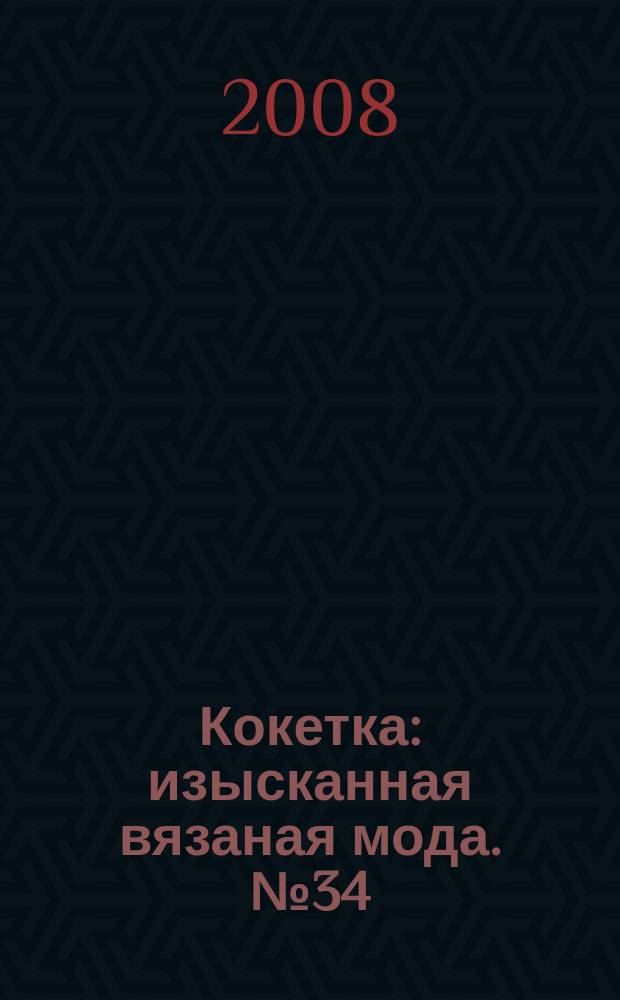 Кокетка : изысканная вязаная мода. № 34