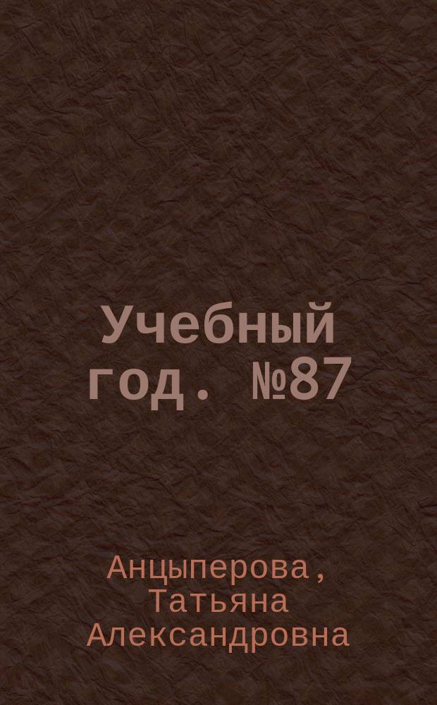 Учебный год. № 87 : Экологические проекты