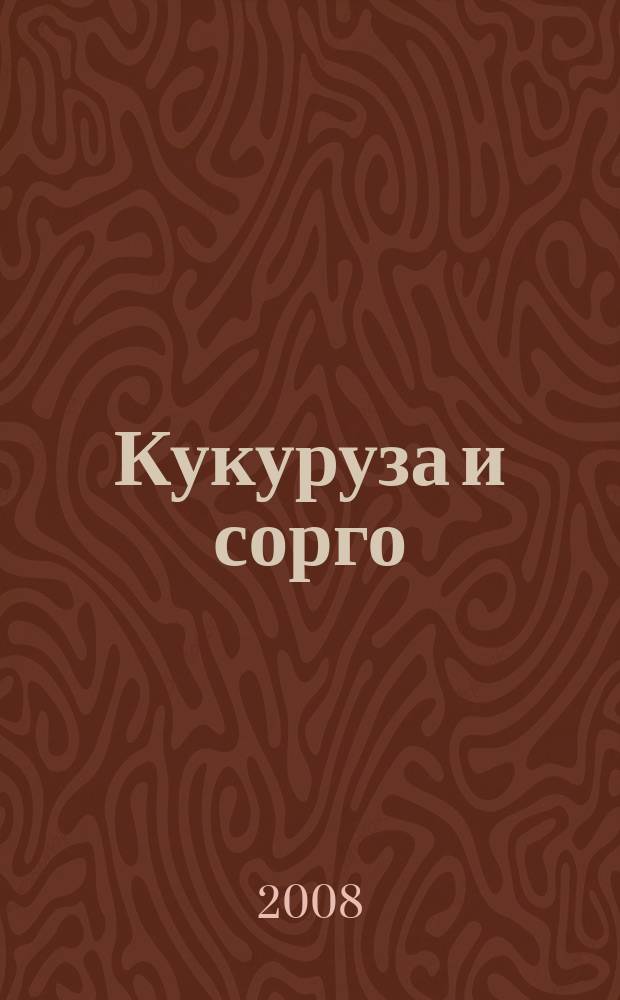 Кукуруза и сорго : Двухмес. научн.-произв. журн.-прил. М-ва сел. хоз-ва СССР, Центр правл. НТО сел. хоз-ва. 2008, 4