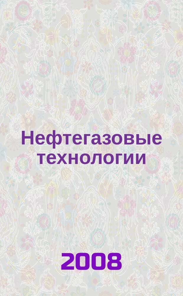 Нефтегазовые технологии : Ежемес. журн. Пер. журн. по нефтегазовой технологии фирмы "Галф паблишинг компани": World Oil, Pipe line industry, Hydrocarbon processing. 2008, № 7