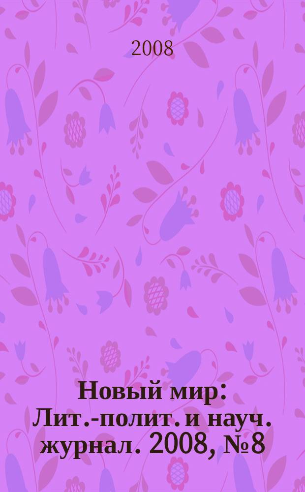 Новый мир : Лит.-полит. и науч. журнал. 2008, № 8 (1000)
