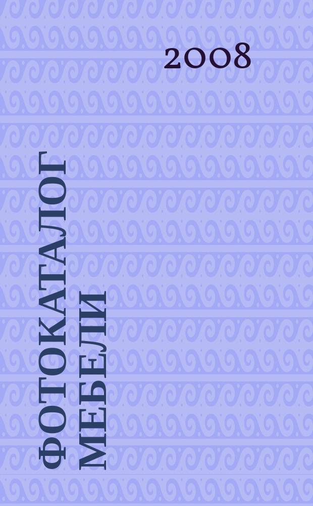 Фотокаталог мебели = fotomebel.ru : фотокаталог мебели и предметов интерьера