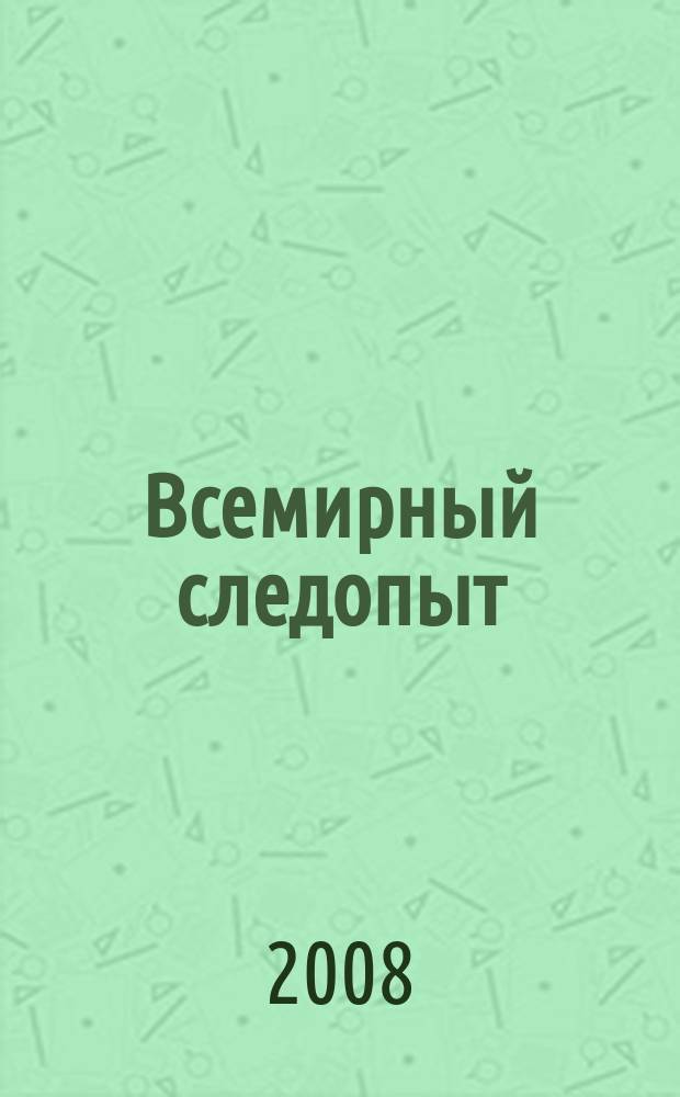 Всемирный следопыт : Журн. приключений, путешествий и краеведения. 2008, № 14 : Швеция