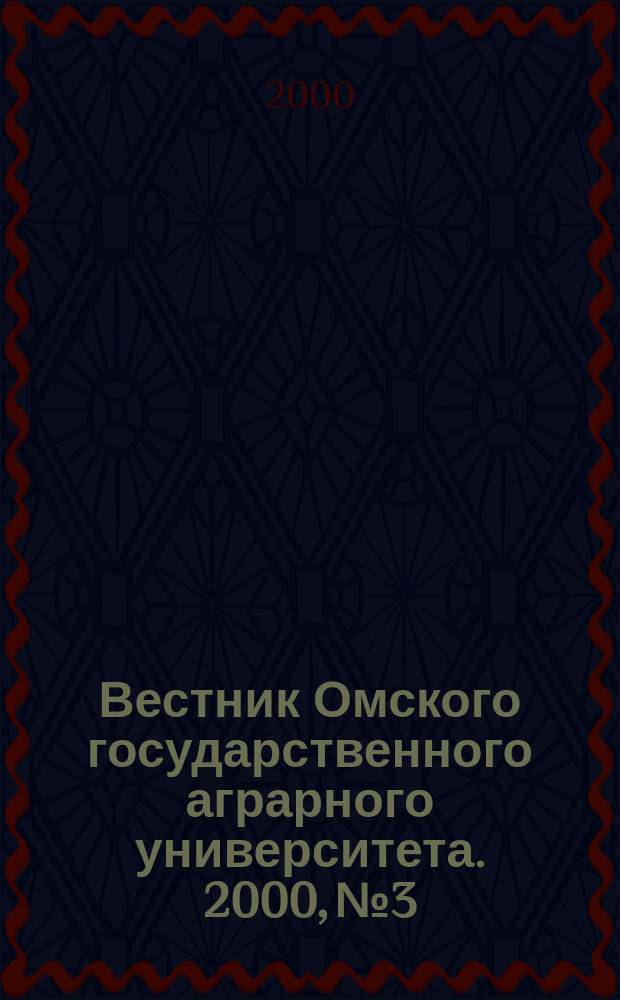 Вестник Омского государственного аграрного университета. 2000, № 3